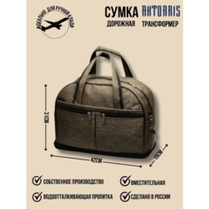 Сумка дорожная AKTORRIS, 19х31х42 см, ручная кладь, капучино