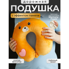 Подушка для шеи , 1 шт., размер XL, оранжевый