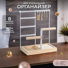 Подставка для украшений 22.5х28, , белый Jewel Box.Store
