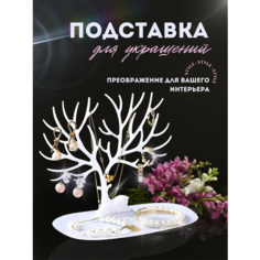 Органайзер для украшений 10х13х15 см, , белый Нет бренда