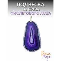 Подвеска ParaMagic, агат, фиолетовый
