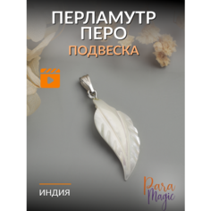 Подвеска ParaMagic, перламутр, бежевый