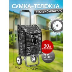 Сумка-тележка , 35 л, 34х87, черный Нет бренда