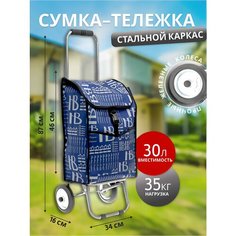 Сумка-тележка , 30 л, 34х87, синий Нет бренда