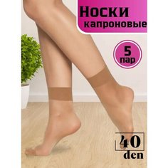 Носки АВЕРОН лето 2024, комплект, 40 den, 5 пар, размер 36/41, бежевый (4019)