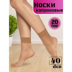 Носки АВЕРОН лето 2024, комплект, 40 den, 20 пар, размер 36/41, бежевый