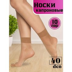Носки АВЕРОН лето 2024, комплект, 40 den, 10 пар, размер 36/41, бежевый (4320)