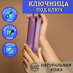 Ключница Lemon, матовая фактура, фиолетовый