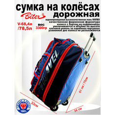 Сумка дорожная Bitex, 69 л, 34х33х61 см, синий/красный