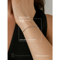 Браслет-цепочка Krastsvetmet, платина, 950 проба, длина 16 см.