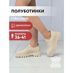 Полуботинки T.Taccardi, размер 37, светло-бежевый
