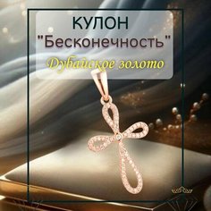 Подвеска FJ Fallon Jewelry, фианит, искусственный камень, белый, золотистый