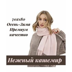 Палантин EasyCAP для взрослых и детей,190х75 см, белый