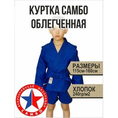 Куртка для самбо , синий Контакт
