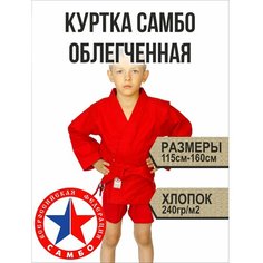 Куртка для самбо , красный Контакт