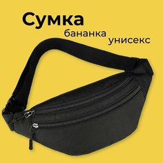 Сумка поясная Бананка, фактура матовая, черный матовый Sophie Lebou