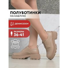 Полуботинки дерби T.Taccardi, размер 37, бежевый