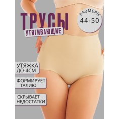 Трусы, размер XL(42-44), бежевый Estlife