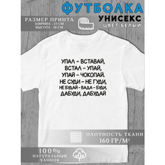 Футболка Мем текст, 1 шт., размер 4XL, белый Без бренда