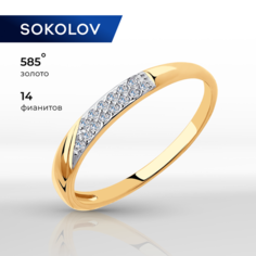 Кольцо обручальное SOKOLOV, красное золото, 585 проба, фианит, размер 17.5, бесцветный
