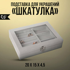 Подставка Queen Fair, , серый