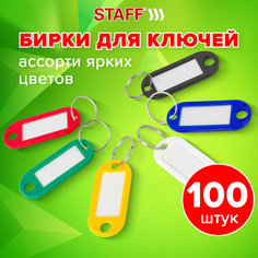 Брелок STAFF, 100 шт., ассорти