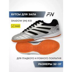 Футзалки FN Shadow Kid (IN), размер 35, серебристый ФН
