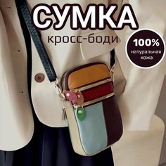 Сумка кросс-боди женская через плечо кожаная маленькая из натуральной кожи для телефона, документов на плечо, фактура гладкая, мультиколор Ash&Lus Style