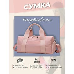 Сумка HOLY WAY, 14 л, 43х19, розовый