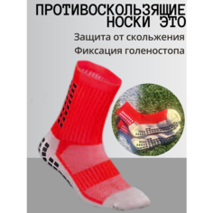 Носки Противоскользящие 2 пары носок для спорта "Футбол и Бег" Красные, комплект, 2 пары, размер 37,38,39,40,41,42,43,44, красный Нет бренда