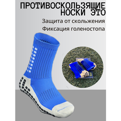 Носки Противоскользящие 2 пары носок для спорта "Футбол и Бег" Синии, комплект, 2 пары, размер 37,38,39,40,41,42,43,44, синий Нет бренда