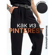 Брюки мужские черные, классика, размер 50, черный Rebel Runway