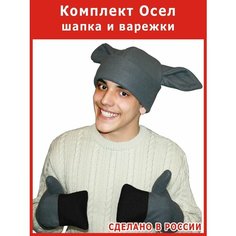 Шапка и варежки -мини костюм Осла взрослый осел карнавальный Весёлые Ёлки