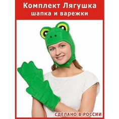 Шапка и варежки - мини костюм Лягушки взрослый жабы Весёлые Ёлки