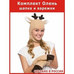 Шапка с рогами и варежки - мини костюм Оленя взрослый лося Весёлые Ёлки