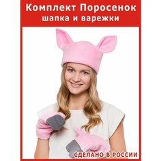 Шапка и варежки - мини костюм Поросенка взрослый свиньи Весёлые Ёлки