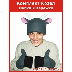 Шапка и варежки - мини костюм Козла взрослый козел Весёлые Ёлки