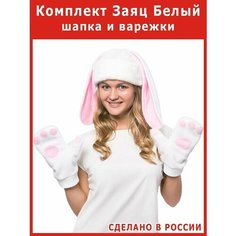 Шапка и варежки - мини костюм Зайца взрослый заяц кролик Весёлые Ёлки