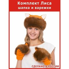 Шапка и варежки - мини костюм Лисы взрослый лисички Весёлые Ёлки