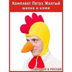 Шапка и клюв - мини костюм Петуха взрослый курицы Весёлые Ёлки