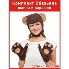 Шапка и варежки - мини костюм Обезьяны взрослый гориллы Весёлые Ёлки