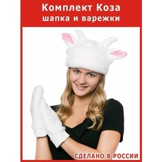 Шапка и варежки - мини костюм Козы взрослый козла Весёлые Ёлки