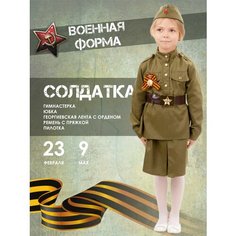 Военная форма для девочки карнавальный костюм солдата с пилоткой ПУГОВКА