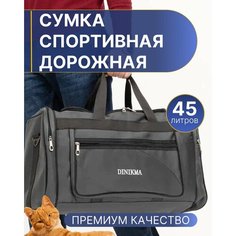 Сумка дорожная DINIKMA, 45 л, 23х32х60 см, ручная кладь, серая