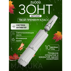 Смарт-зонт ZUODU, светло-серый