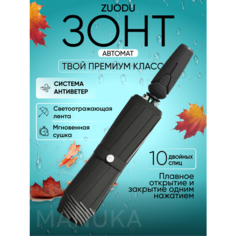 Смарт-зонт ZUODU, черный