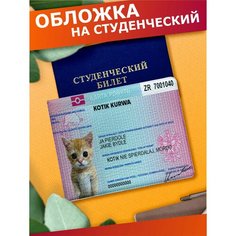 Обложка для студенческого билета Sticker Joy