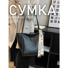 Сумка шоппер , черный Нет бренда