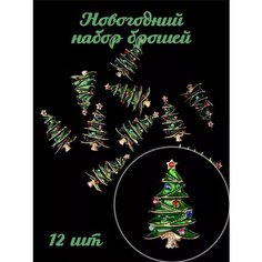 Брошь ШОПОГОЛИК, 12 шт., зелeный