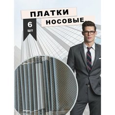 Носовой платок , 6 шт., серый Sveti Kon